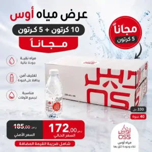 مياه اوس 330 مل - 40 عبوة عرض مياه اوس 330 مل - 40 عبوة عرض