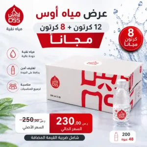 مياه اوس 200 مل - 48 عبوة عرض