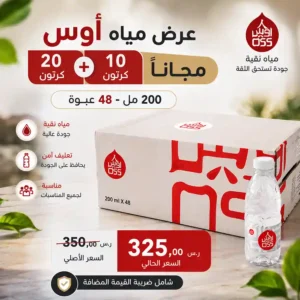 مياه اوس 200 مل - 48 عبوة عرض
