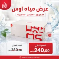 مياه اوس 200 مل - 48 عبوة عرض