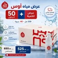 مياه اوس 330 مل - 40 عبوة عرض