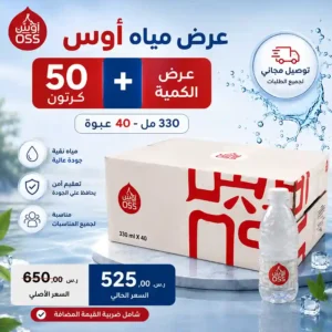 مياه اوس 330 مل - 40 عبوة عرض