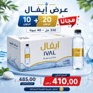مياه ايفال 330 مل - 40 عبوة عرض