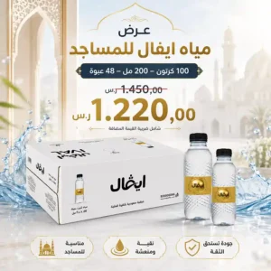 مياه ايفال 200 مل - 48 عبوة للمساجد