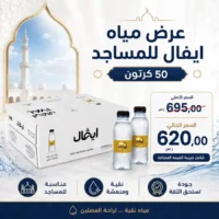 مياه ايفال 200 مل، 330 مل للمساجد مياه ايفال 200 مل، 330 مل للمساجد