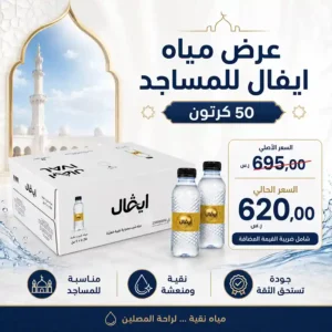 مياه ايفال 200 مل، 330 مل للمساجد