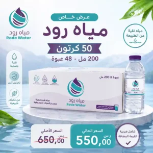 مياه رود 200 مل - 48 عبوة عرض