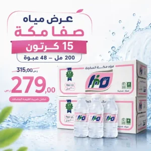 مياه صفا مكة 200 مل عرض مياه صفا مكة 200 مل عرض