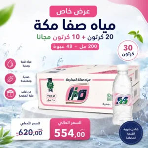 مياه صفا مكة 200 مل عرض