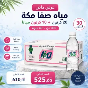 مياه صفا مكة 330 مل عرض