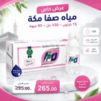 مياه صفا مكة 330 مل - 40 عبوة عرض