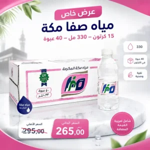 مياه صفا مكة 330 مل - 40 عبوة عرض