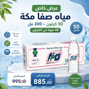 مياه صفا مكة 200 مل عرض