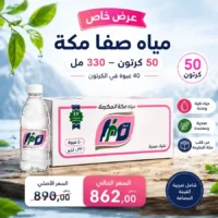 مياه صفا مكة 330 مل عرض