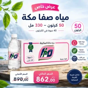 مياه صفا مكة 330 مل عرض