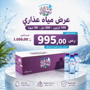 مياه عذاري 200 مل - 48 عبوة عرض