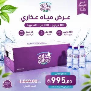 مياه عذاري 330 مل - 40 عبوة عرض