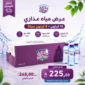 مياه عذاري 330 مل - 40 عبوة عرض