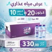 مياه عذاري 330 مل - 40 عبوة عرض