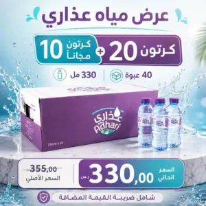 مياه عذاري 330 مل - 40 عبوة عرض