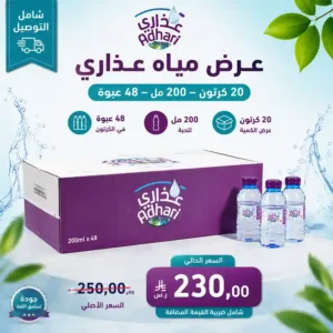 مياه عذاري 200 مل - 48 عبوة عرض مياه عذاري 200 مل - 48 عبوة عرض