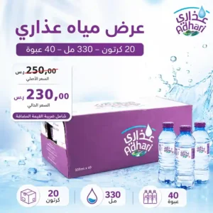 مياه عذاري 330 مل - 40 عبوة عرض