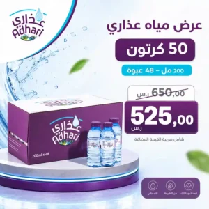 مياه عذاري 200 مل - 48 عبوة عرض