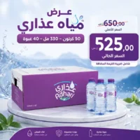 مياه عذاري 330 مل - 40 عبوة عرض
