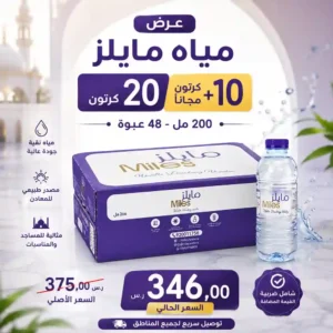 مياه مايلز 200 مل - 48 عبوة عرض
