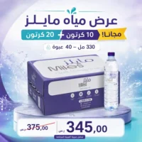 مياه مايلز 330 مل - 40 عبوة عرض