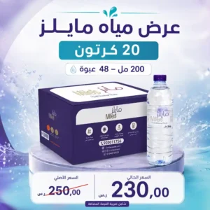 مياه مايلز 200 مل - 48 عبوة عرض