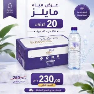 مياه مايلز 330 مل - 40 عبوة عرض