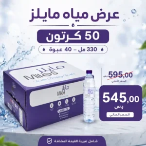مياه مايلز 330 مل - 40 عبوة عرض