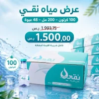 عرض مياه نقي 100 كرتون - 200 مل - 48 عبوة