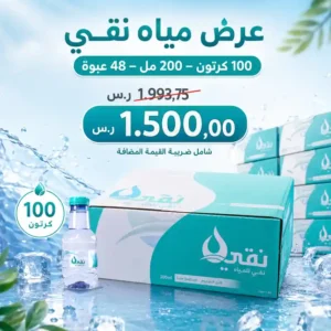 عرض مياه نقي 100 كرتون - 200 مل - 48 عبوة