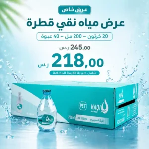 مياه نقي 200 مل - 40 عبوة عرض