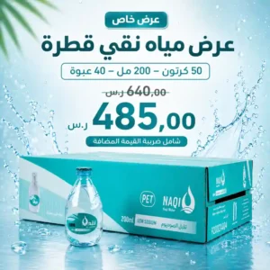 مياه نقي 200 مل - 40 عبوة عرض