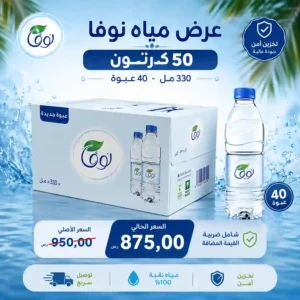 مياه نوفا 330 مل - 40 عبوة عرض