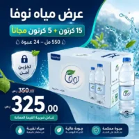 مياه نوفا 550 مل - 24 عبوة عرض