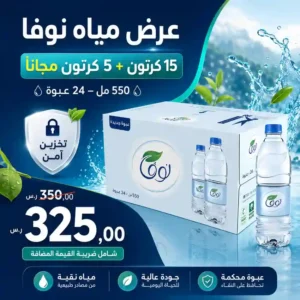 مياه نوفا 550 مل - 24 عبوة عرض