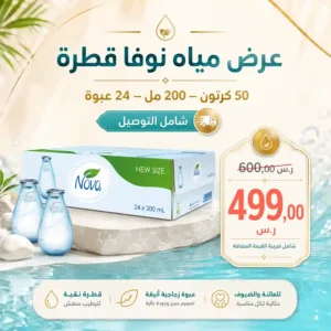 مياه نوفا 200 مل - 24 عبوة عرض