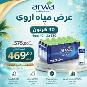 مياه اروى 330 مل - 40 عبوة عرض