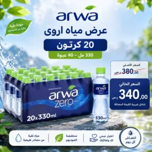 مياه اروى 330 مل - 40 عبوة عرض