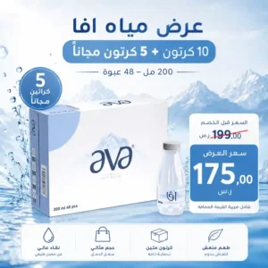 مياه افا 200 مل - 48 عبوة عرض مياه افا 200 مل - 48 عبوة عرض