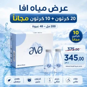 مياه افا 200 مل - 48 عبوة عرض