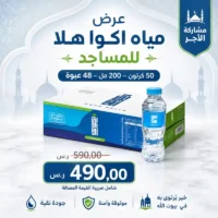 مياه اكوا هلا 200 مل - 48 عبوة للمساجد