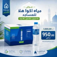 مياه اكوا هلا 330 مل - 40 عبوة للمساجد