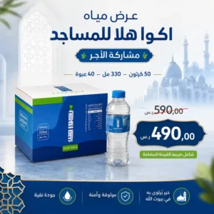 مياه اكوا هلا 330 مل - 40 عبوة للمساجد مياه اكوا هلا 330 مل - 40 عبوة للمساجد