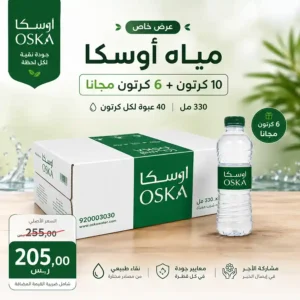 مياه اوسكا 330 مل - 40 عبوة عرض