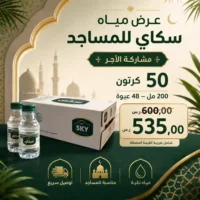 مياه سكاي 200 مل - 48 عبوة للمساجد